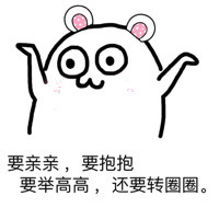 要亲亲，要举高高要转圈斗图吧gif搞笑图片