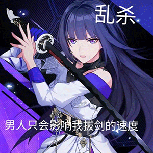 男人只会影响我拔剑的速度表情包斗图吧gif搞笑图片