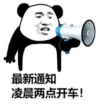 最新通知，凌晨两点开车斗图吧gif搞笑图片