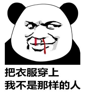 把衣服穿上，我不是那样的人斗图吧gif搞笑图片