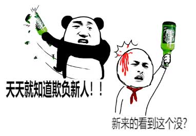天天就知道欺负新人，先给你一瓶子斗图吧gif搞笑图片