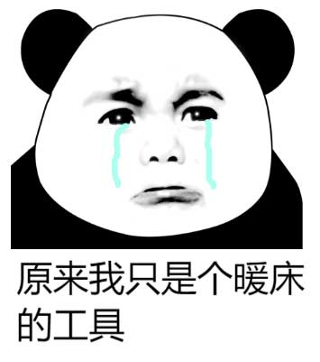 原来我只是个暖床的工具斗图吧gif搞笑图片