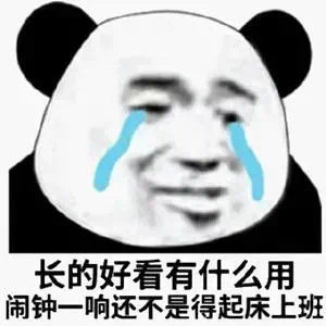 长得好看有什么用，闹钟一响还不是得起床上班斗图吧gif搞笑图片