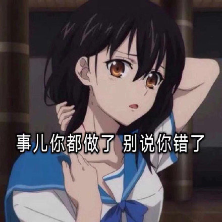 事儿你都做了，别说你错了斗图吧gif搞笑图片