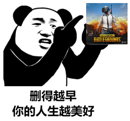 绝地求生吃鸡版删得越早，你的人生越美好斗图吧gif搞笑图片