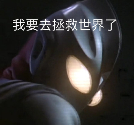 我要去拯救世界了斗图吧gif搞笑图片