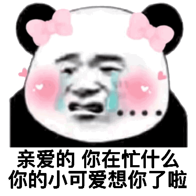 你的小可爱想你了啦斗图吧gif搞笑图片