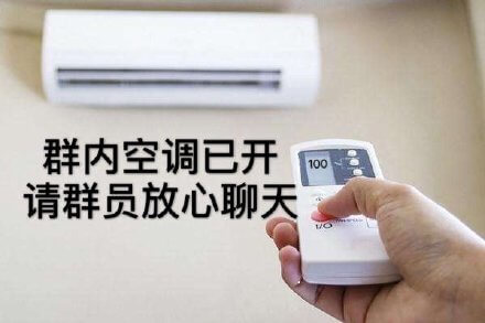 群内空调已开放，请群员放心聊天斗图吧gif搞笑图片
