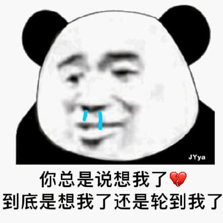 到底是想我了还是轮到我了斗图吧gif搞笑图片