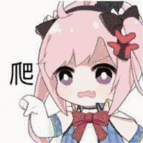 爬爬爬，给我爬gif动图斗图吧gif搞笑图片