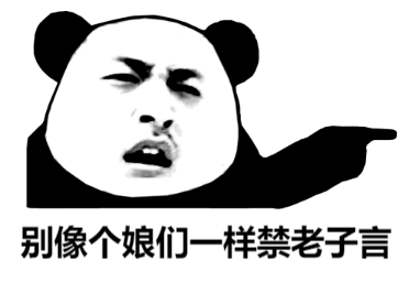 别像个娘们一样禁老子言斗图吧gif搞笑图片