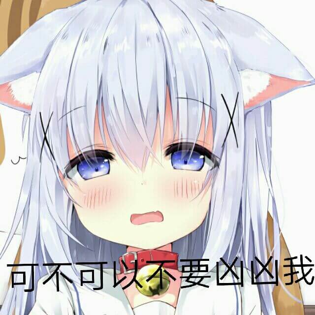 可不可以不要凶凶我斗图吧gif搞笑图片