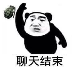 聊天结束斗图吧gif搞笑图片