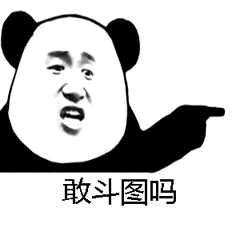 敢斗图吗斗图吧gif搞笑图片