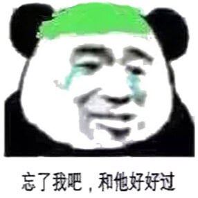 忘了我吧，和他好好过斗图吧gif搞笑图片