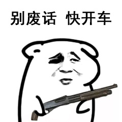 别废话，快开车斗图吧gif搞笑图片