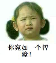 你宛如一个智障斗图吧gif搞笑图片