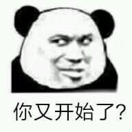 你又开始了斗图吧gif搞笑图片