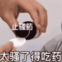 止骚药，太骚了得吃药斗图吧gif搞笑图片
