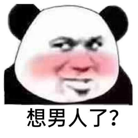 想男人了斗图吧gif搞笑图片