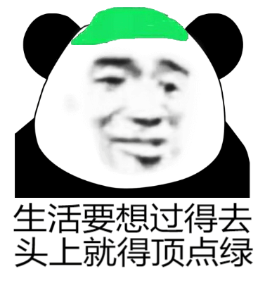 生活要想过得去，头上就得顶点绿斗图吧gif搞笑图片