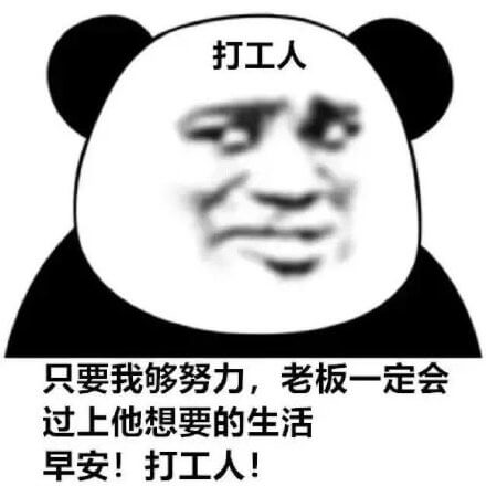 早安！打工人斗图吧gif搞笑图片