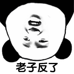 老子反了斗图吧gif搞笑图片