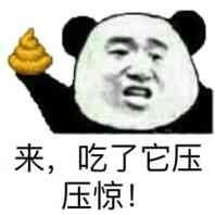 来，吃了它压压惊斗图吧gif搞笑图片