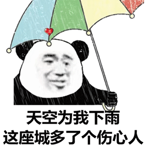 天空为我下雨，这座城多了个伤心人斗图吧gif搞笑图片