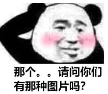 那个，请问你们有那种图片吗斗图吧gif搞笑图片