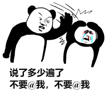 说了多少遍了，不要@我斗图吧gif搞笑图片
