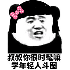 叔叔你很时髦嘛，学年轻人斗图斗图吧gif搞笑图片