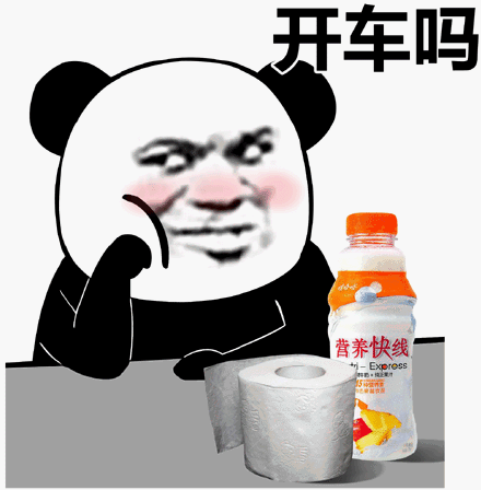 开车吗？营养快线已经准备好了斗图吧gif搞笑图片