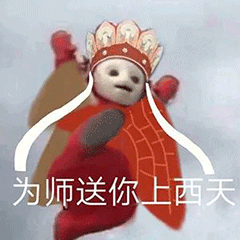 天线宝宝变身唐僧，为师送你上西斗图吧gif搞笑图片