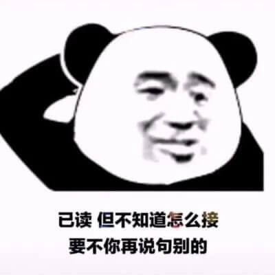 已读，但不知道怎么接斗图吧gif搞笑图片
