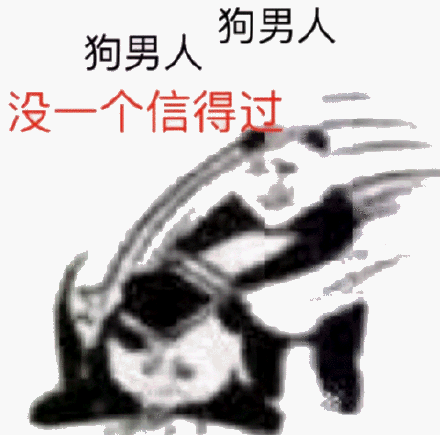 狗男人，没一个信得过斗图吧gif搞笑图片