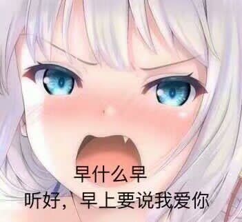 早什么早，听好，早上要说我爱你,斥责斗图吧gif搞笑图片