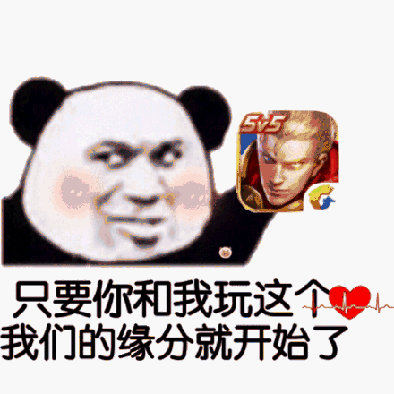 只要你和我玩这个，我们的缘分就开始了斗图吧gif搞笑图片