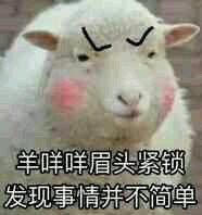 羊咩咩眉头紧锁，发现事情并不简单斗图吧gif搞笑图片