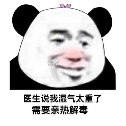 医生说我湿气太重了，需要清热解毒斗图吧gif搞笑图片