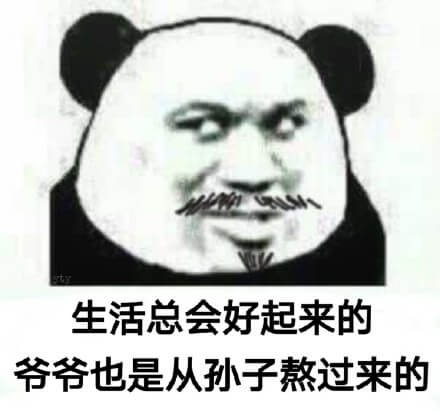 爷爷也是从孙子熬过来的斗图吧gif搞笑图片