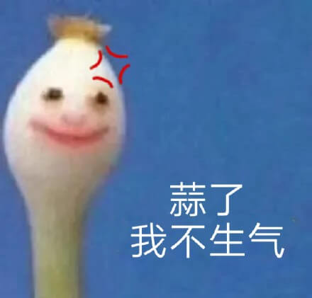蒜了，我不生气斗图吧gif搞笑图片