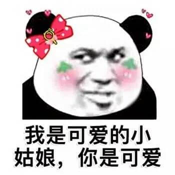 我是可爱的小姑娘，你是可爱斗图吧gif搞笑图片