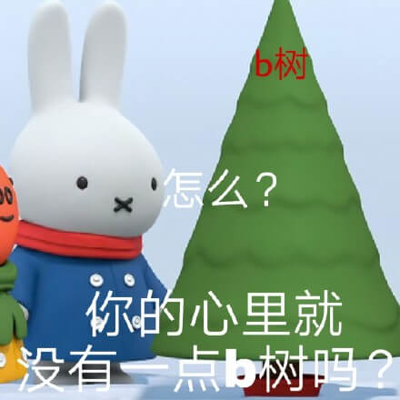 怎么？你的心里就没有一点B树吗斗图吧gif搞笑图片