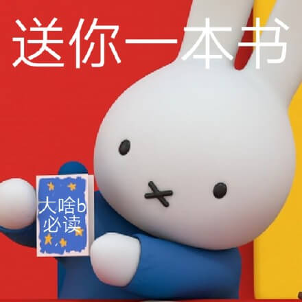 送你一本书，大啥B必读斗图吧gif搞笑图片