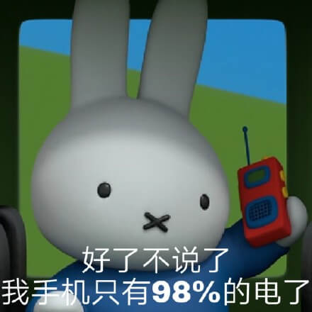 好了不说了，我手机只有98%的电了斗图吧gif搞笑图片