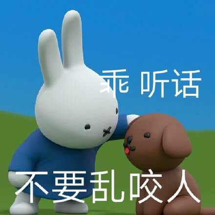 乖，听话，不要乱咬人斗图吧gif搞笑图片
