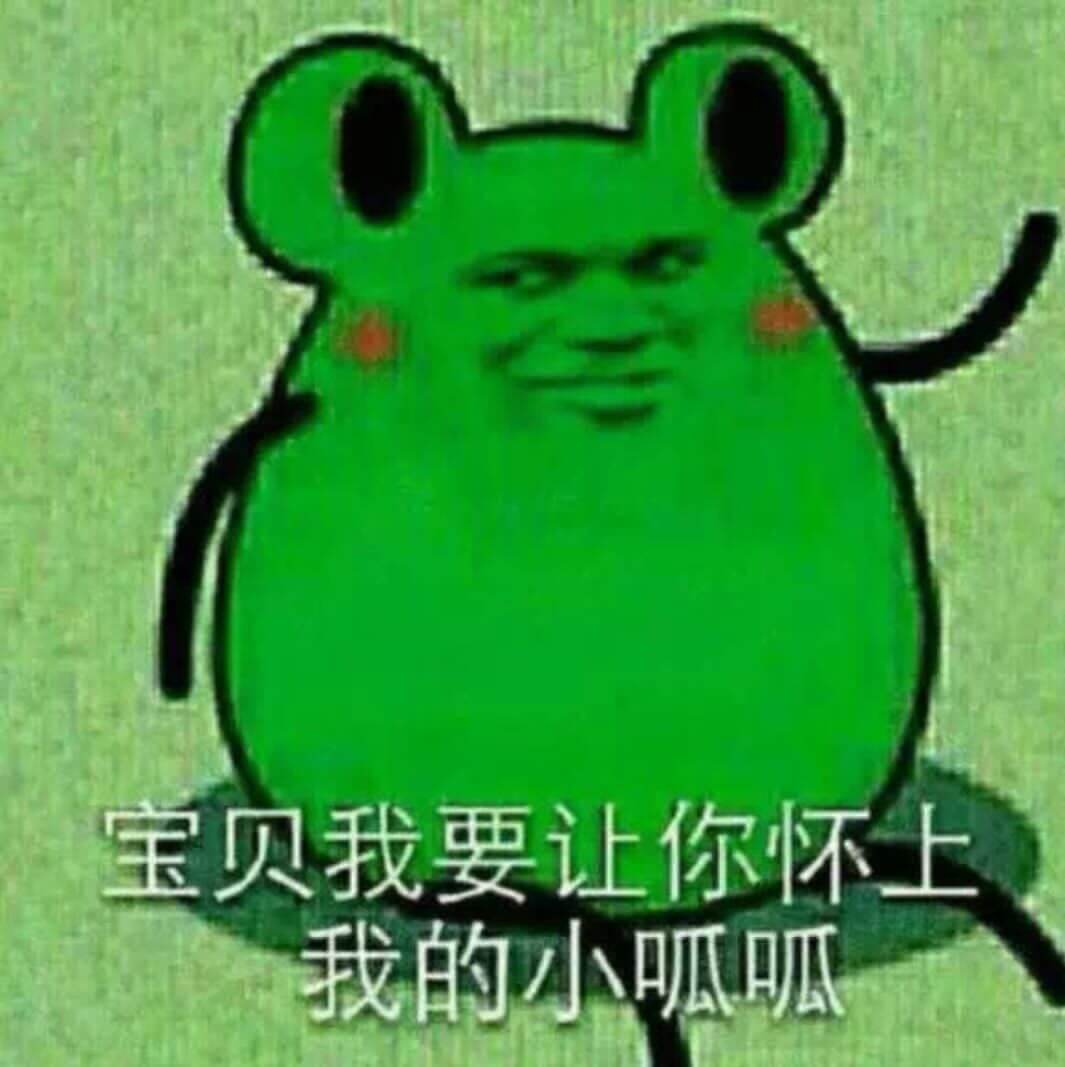 绿皮蛙说宝贝我要让你怀上我的小呱呱斗图吧gif搞笑图片
