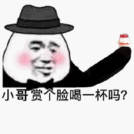 小哥，赏个脸喝一杯吗？斗图吧gif搞笑图片