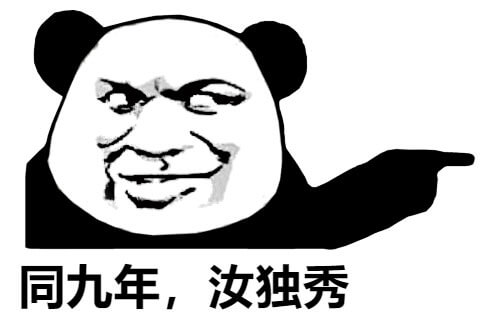 同九年，汝独秀斗图吧gif搞笑图片